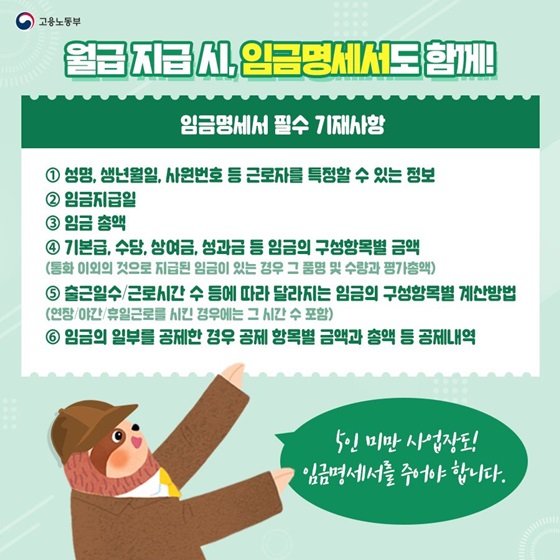 월급 지급 시, 임금명세서도 함께!