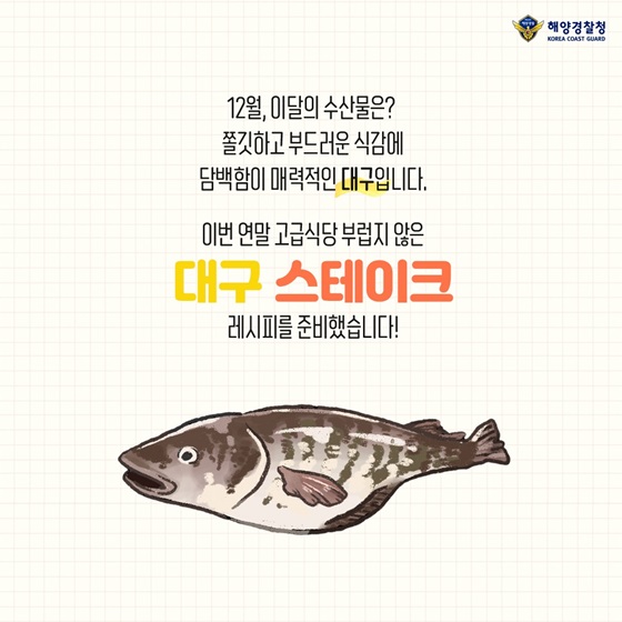 12월, 이달의 수산물은? 연말 고급식당 부럽지 않은 대구 스테이크 레시피를 준비했습니다!