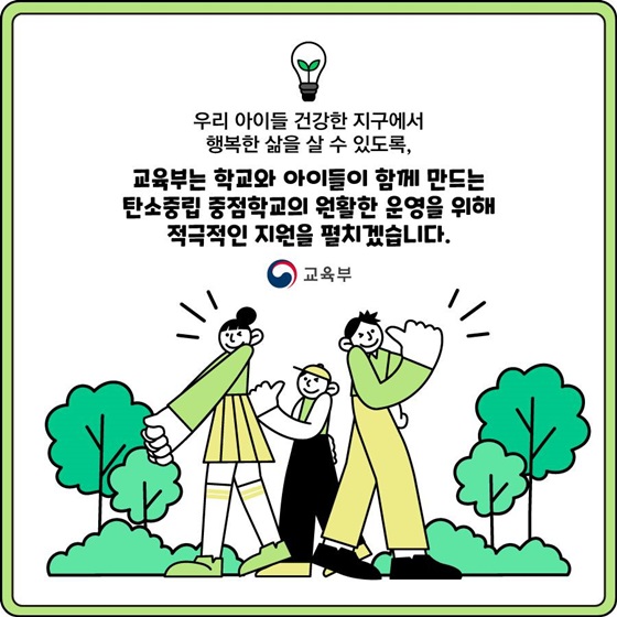 학교와 아이들이 함게 만드는 탄소중립 중점학교의 원활한 운영을 위해 적극적인 지원을 펼치겠습니다.