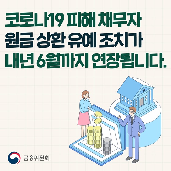 코로나19 피해 채무자 원금 상환 유예 조치가 내년 6월까지 연장됩니다