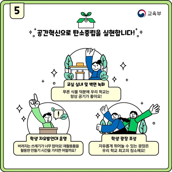 공간혁신으로 탄소중립을 실현합니다!