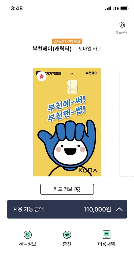 모바일로도 사용이 가능하며, 실물 카드를 수령하면 바로 부모님께 드릴 예정이다.(출처=경기지역화폐 앱)