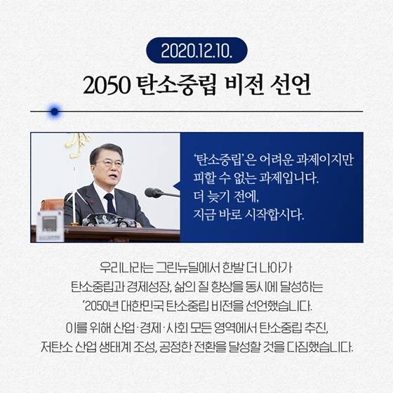 2050 탄소중립 비전 선언