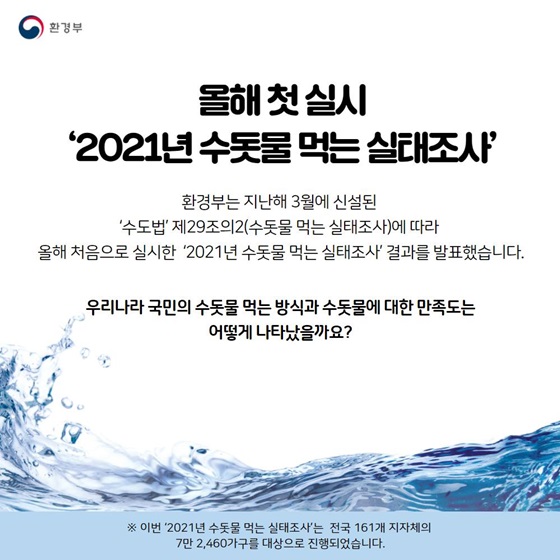 우리나라 국민의 수돗물 먹는 방식과 수돗물에 대한 만족도는 어떻게 나타났을까요?