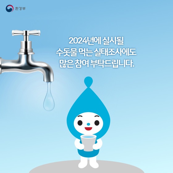2024년에 실시될 수돗물 먹는 실태조사에도 많은 참여 부탁드립니다.