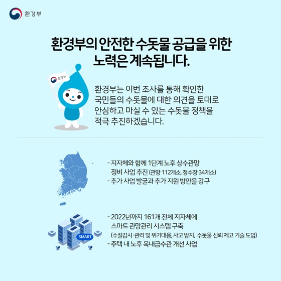 환경부의 안전한 수돗물 공급을 위한 노력은 계속됩니다.