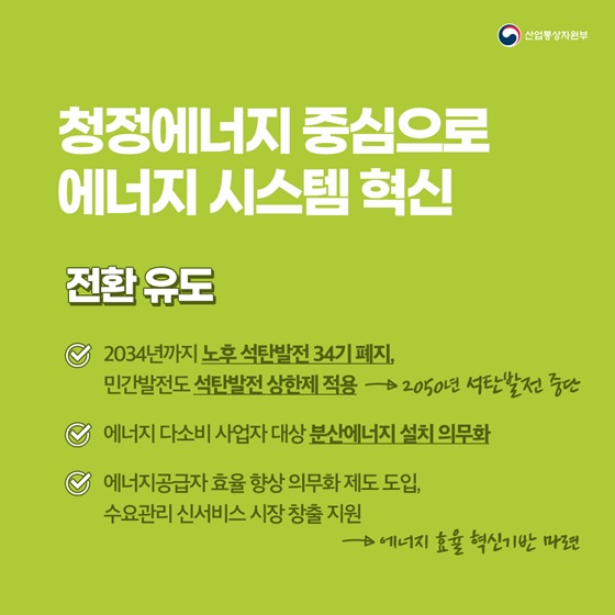 청정에너지 중심으로 에너지 시스템 혁신