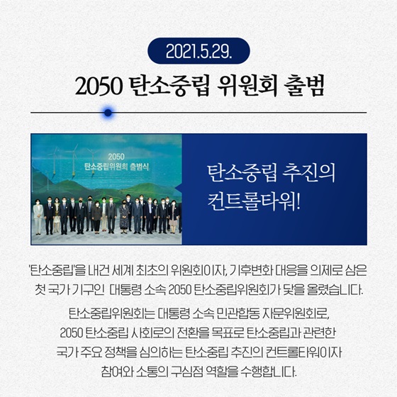 2050 탄소중립 위원회 출범