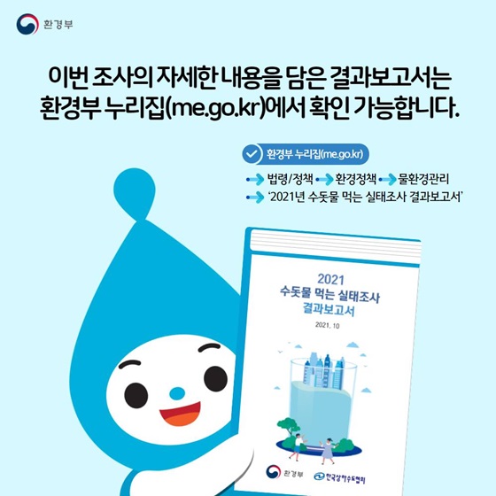 자세한 내용을 담은 결과보고서는 환경부 누리집에서 확인 가능합니다.