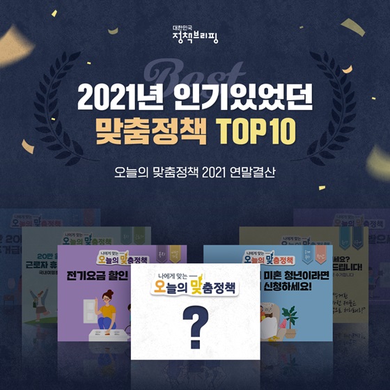 2021년 인기있었던 맞춤정책 TOP 10