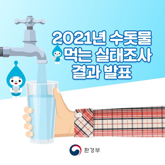 ‘2021년 수돗물 먹는 실태조사’ 결과 발표