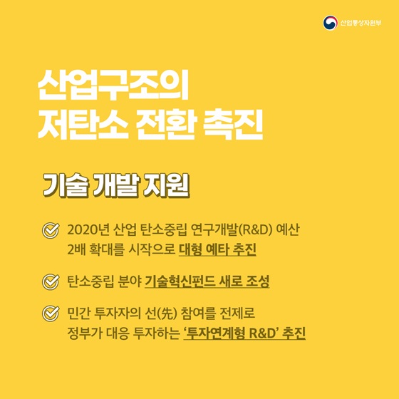 산업구조의 저탄소 전환 촉진