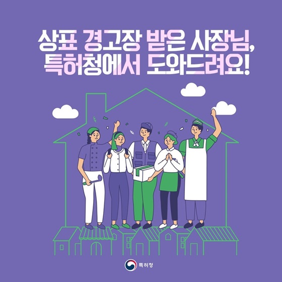 상표 경고장 받은 사장님,  특허청에서 도와드려요!