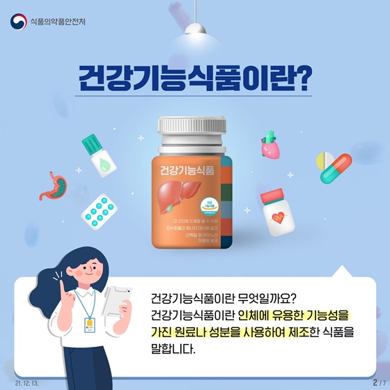 건강기능식품이란?