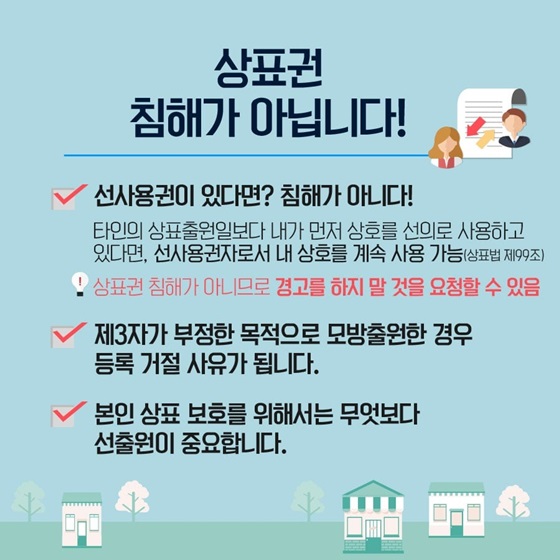 상표권 침해가 아닙니다!