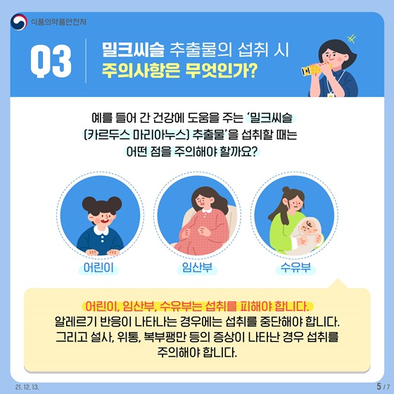 밀크씨슬 추출물의 섭취 시 주의사항은 무엇인가?