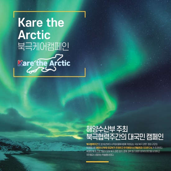 북극협력주간의 대국민 캠페인 포스터(출처:북극협력주간)