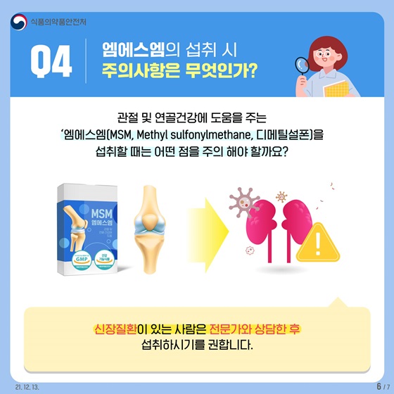 엠에스엠의 섭취 시 주의사항은 무엇인가?