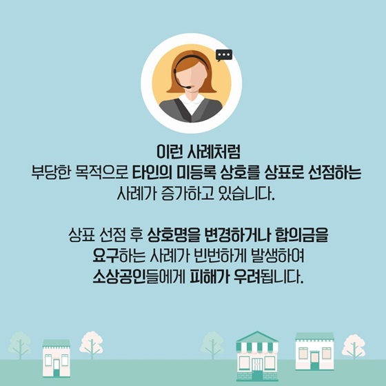 타인의 미등록 상호를 상표로 선점하는 사례가 증가하고 있습니다.