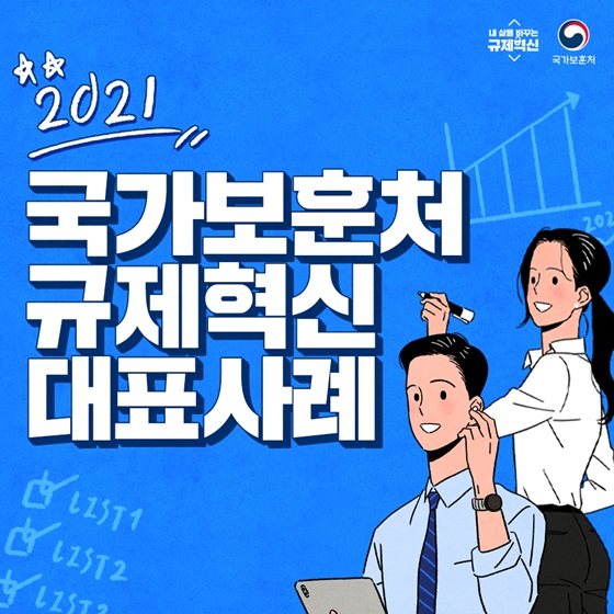 2021년 국가보훈처 규제혁신 대표사례