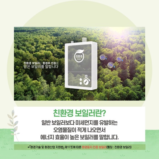 친환경 보일러란?