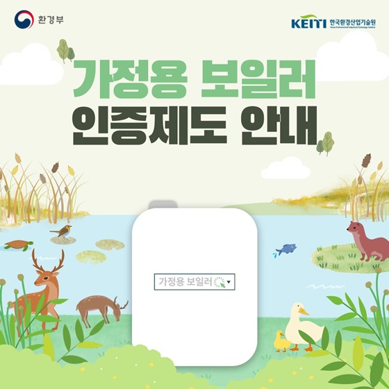 가정용 보일러 인증제도 안내