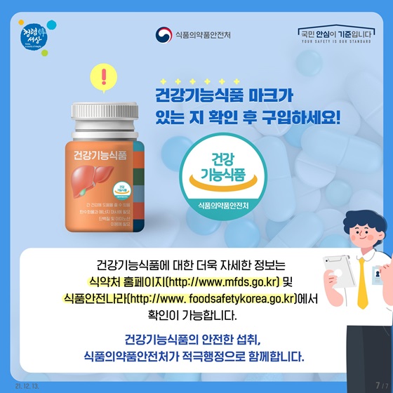 건강기능식품 마크가 있는지 확인 후 구입하세요!