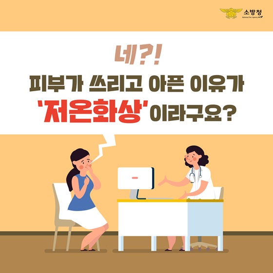 네?! 피부가 쓰리고 아픈 이유가 ‘저온화상’이라구요?