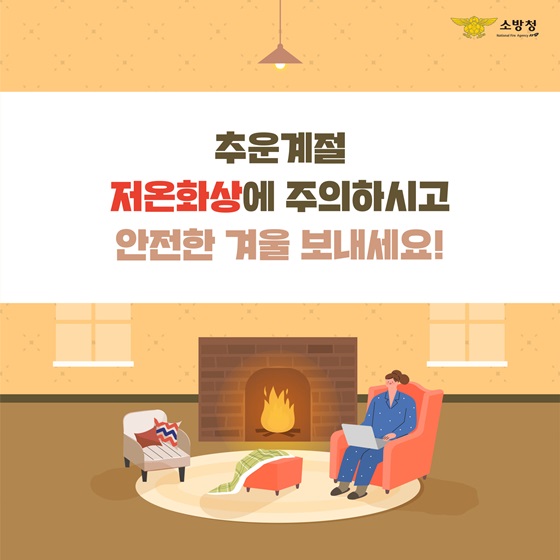 추운계절 저온화상에 주의하시고 안전한 겨울 보내세요!