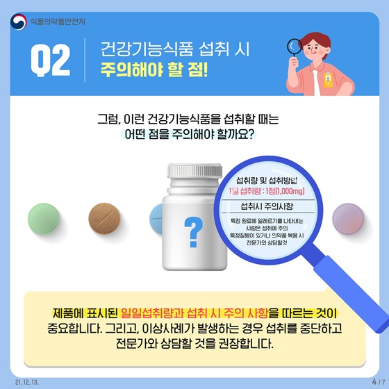 건강기능식품 섭취 시 주의해야 할 점!