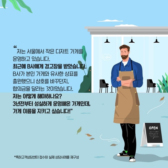 성실하게 운영해온 가게인데, 가게 이름을 지키고 싶습니다!