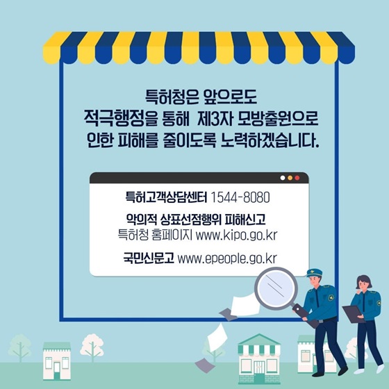 적극행정을 통해 제3자 모방출원으로 인한 피해를 줄이도록 노력하겠습니다.