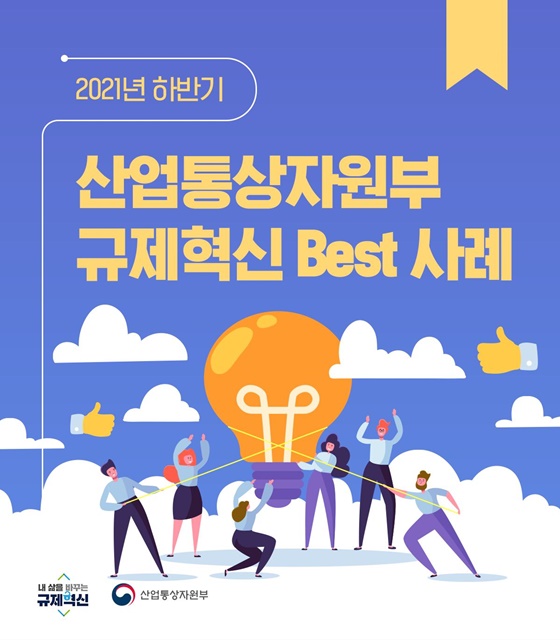 산업통상자원부 규제혁신 Best 사례