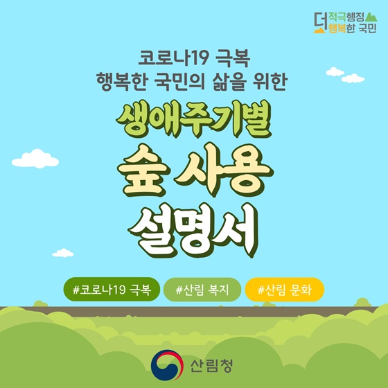 생애주기별 숲 사용 설명서