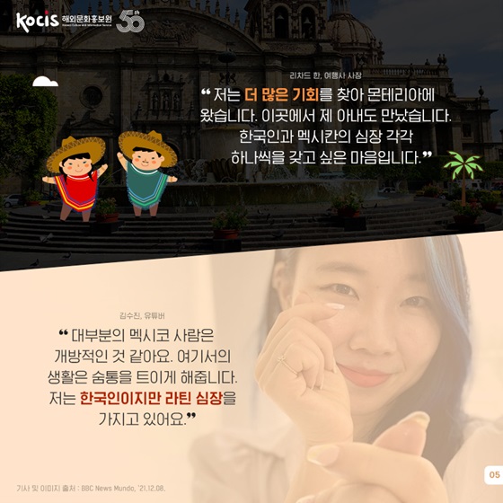 “이곳에서 제 아내도 만났습니다. 한국인과 멕시칸의 심장 각각 하나씩을 갖고 싶은 마음입니다.”