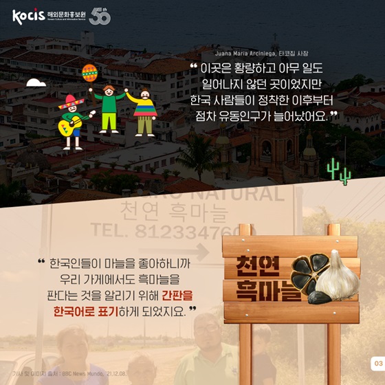 “이곳은 황량하고 아무 일도 일어나지 않던 곳이었지만, 한국 사람들이 정착한 이후부터 점차 유동인구가 늘어났어요.”