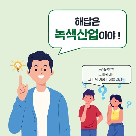 해답은 녹색산업이야!