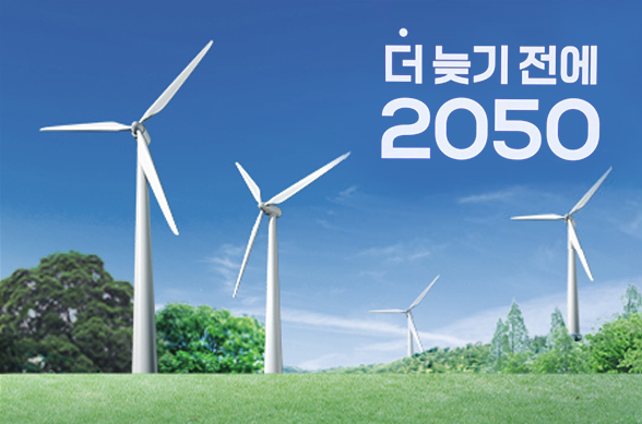 더늦기 전에 2050 탄소중립 관련 이미지.