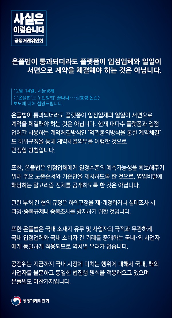 공정거래위원회는 “온플법이 통과되더라도 플랫폼이 입점업체와 일일이 서면으로 계약을 체결해야 하는 것은 아니다”라고 밝혔습니다.