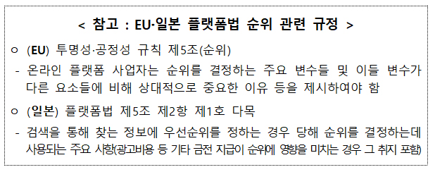 참고 : EU·일본 플랫폼법 순위 관련 규정