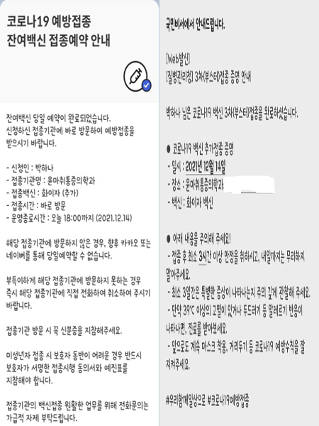 3차 추가 접종을 위해 잔여백신 예약증(왼쪽)과 3차 추가접종 완료문자(오른쪽)를 국민비서에게 받았다.