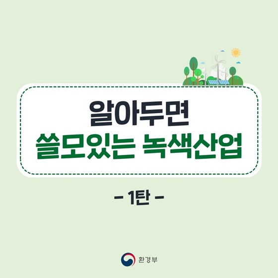 녹색산업 이미지