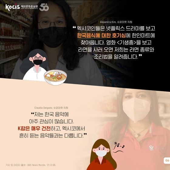 “멕시코인들은 넷플릭스 드라마를 보고 한국음식에 대한 호기심에 한인마트에 찾아옵니다”