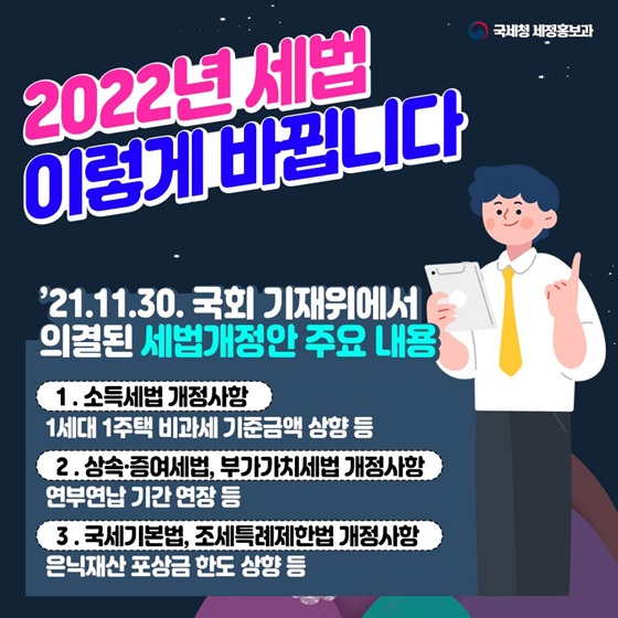 2022년 세법, 이렇게 바뀝니다!