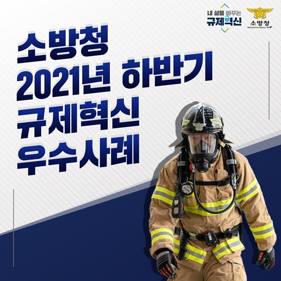 소방청, 2021년 하반기 규제혁신우수사례