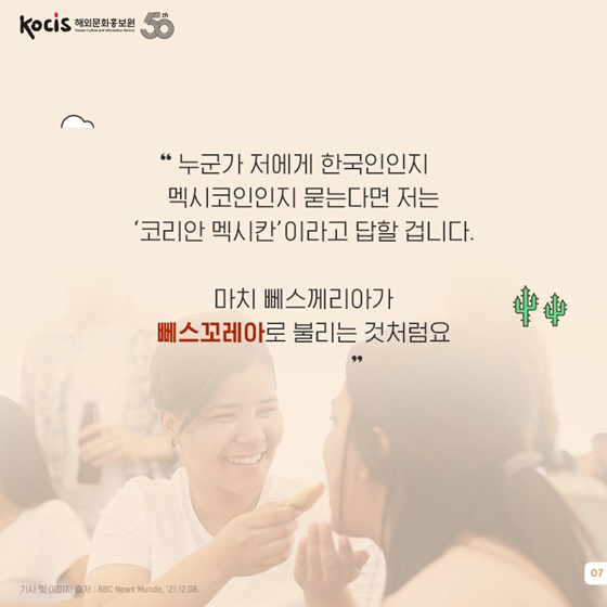 “누군가 저에게 한국인인지 멕시코인인지 묻는다면 저는 ‘코리안 멕시칸’이라고 답할 겁니다.”