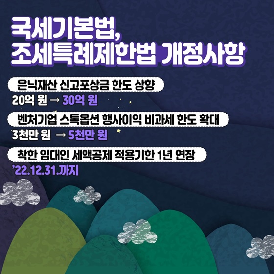 국세기본법, 조세특례제한법 개정사항