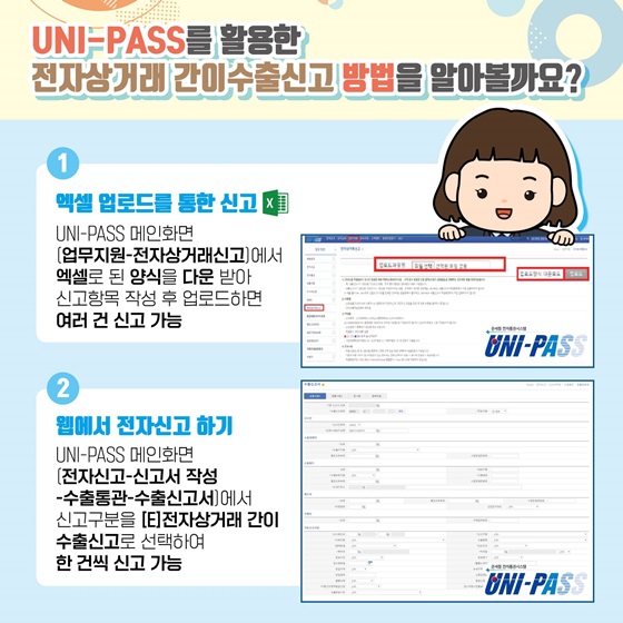 UNI-PASS를 활용한 전자상거래 간이수출신고 방법을 알아볼까요?