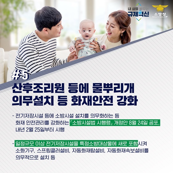 산후조리원 등에 물뿌리개 의무설치 등 화재안전 강화