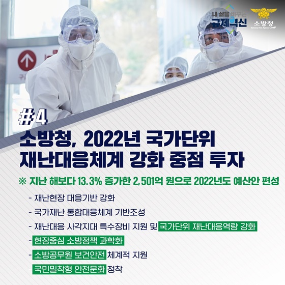 소방청, 2022년 국가단위 재난대응체계 강화 중점 투자